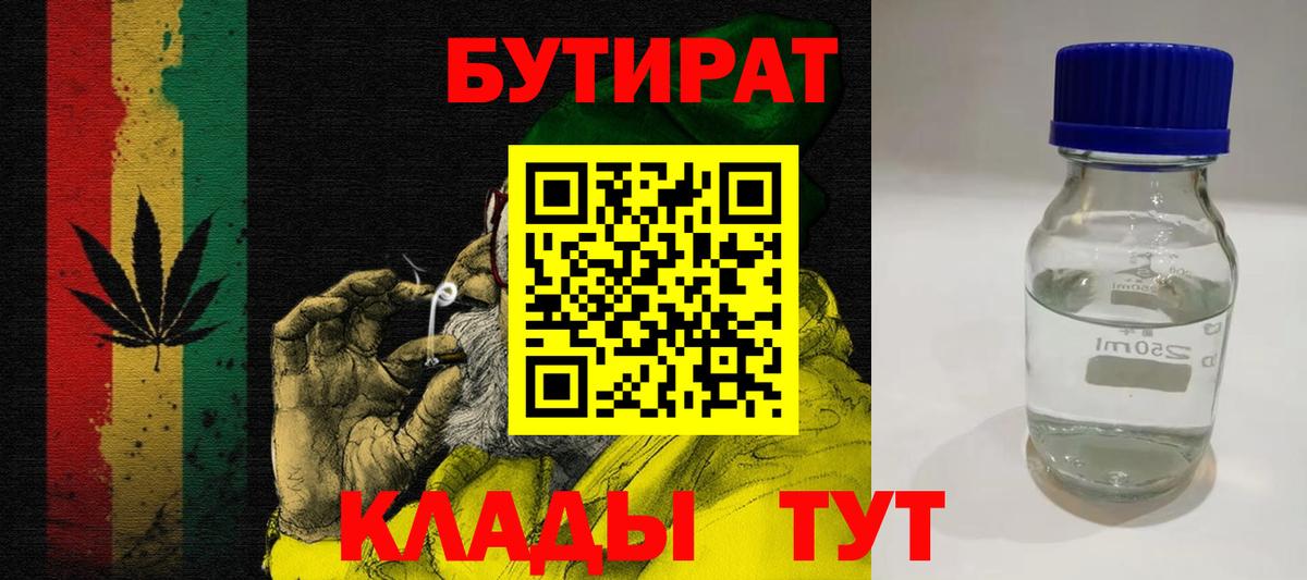 Бутират вода Белогорск